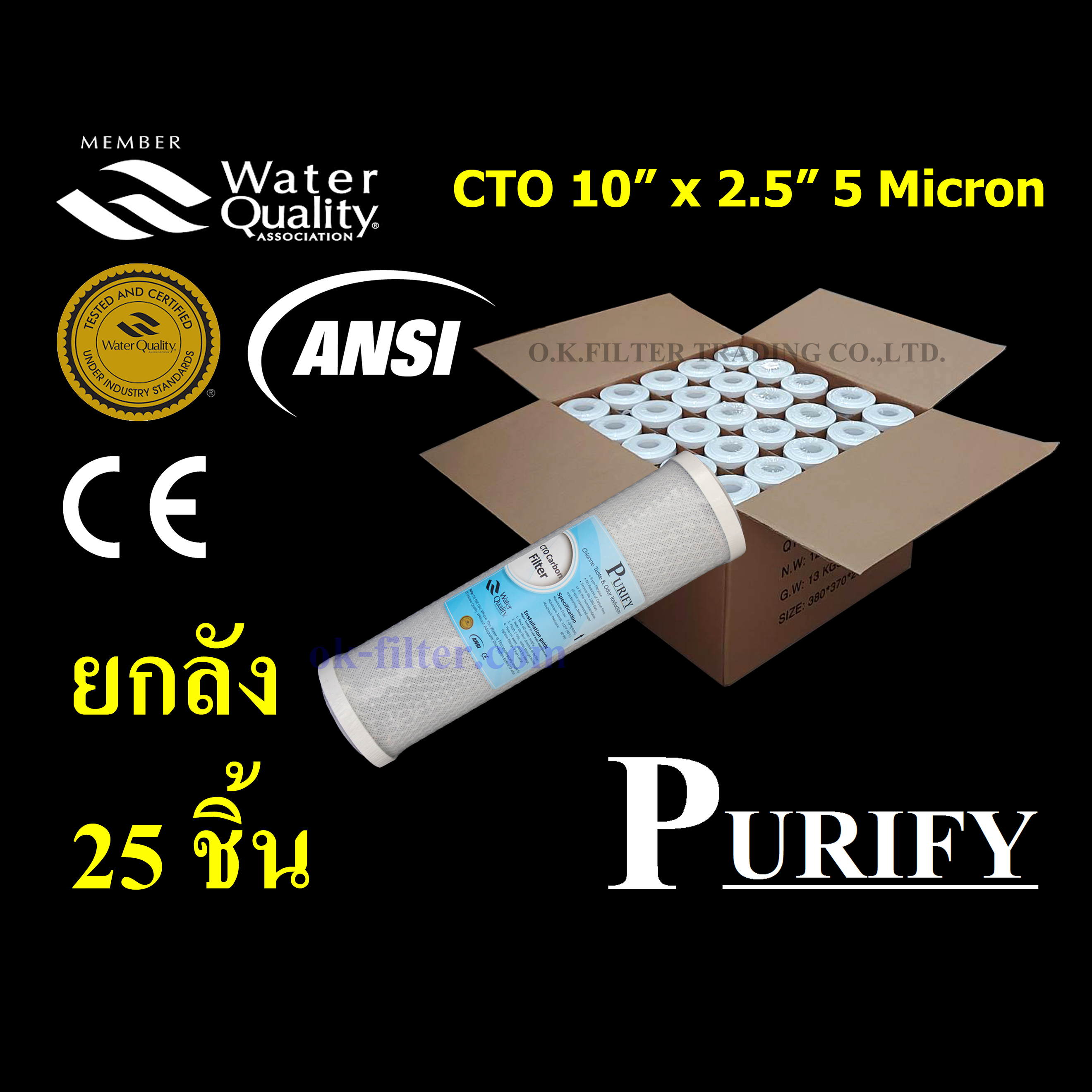 ไส้กรองน้ำ Carbon 10 นิ้ว x 2.5 นิ้ว 5 ไมครอน PURIFY ยกลัง 25 ชิ้น