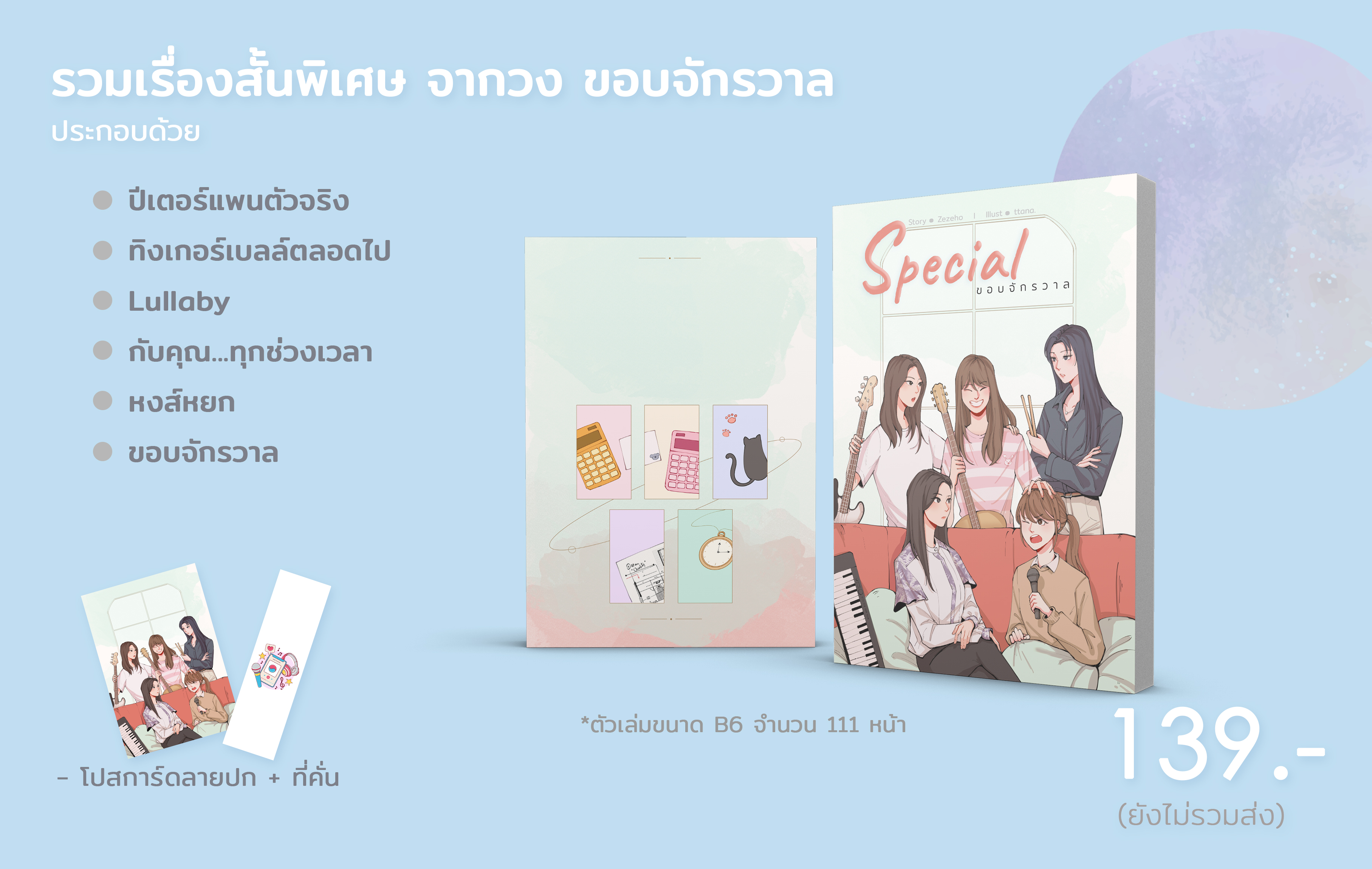 Special ขอบจักรวาล (รอบรีปริ้น ส่งภายใน พ.ย.)