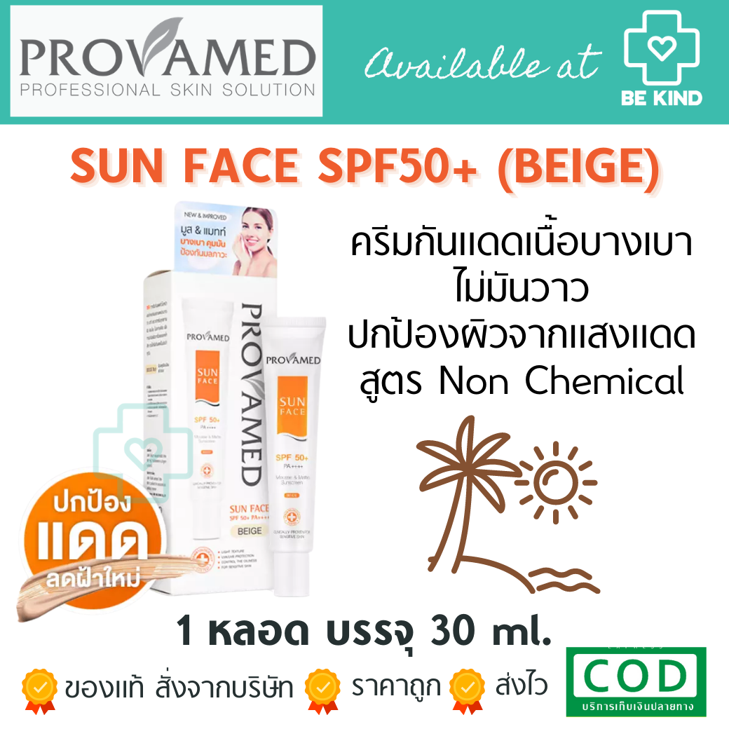 Provamed Sun Face โปรวาเมด กันแดด SPF 50 ++ สีเบส 30 มล.