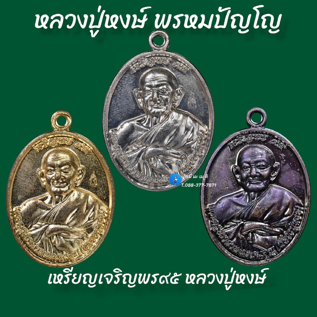 เหรียญเจริญพร ๙๕