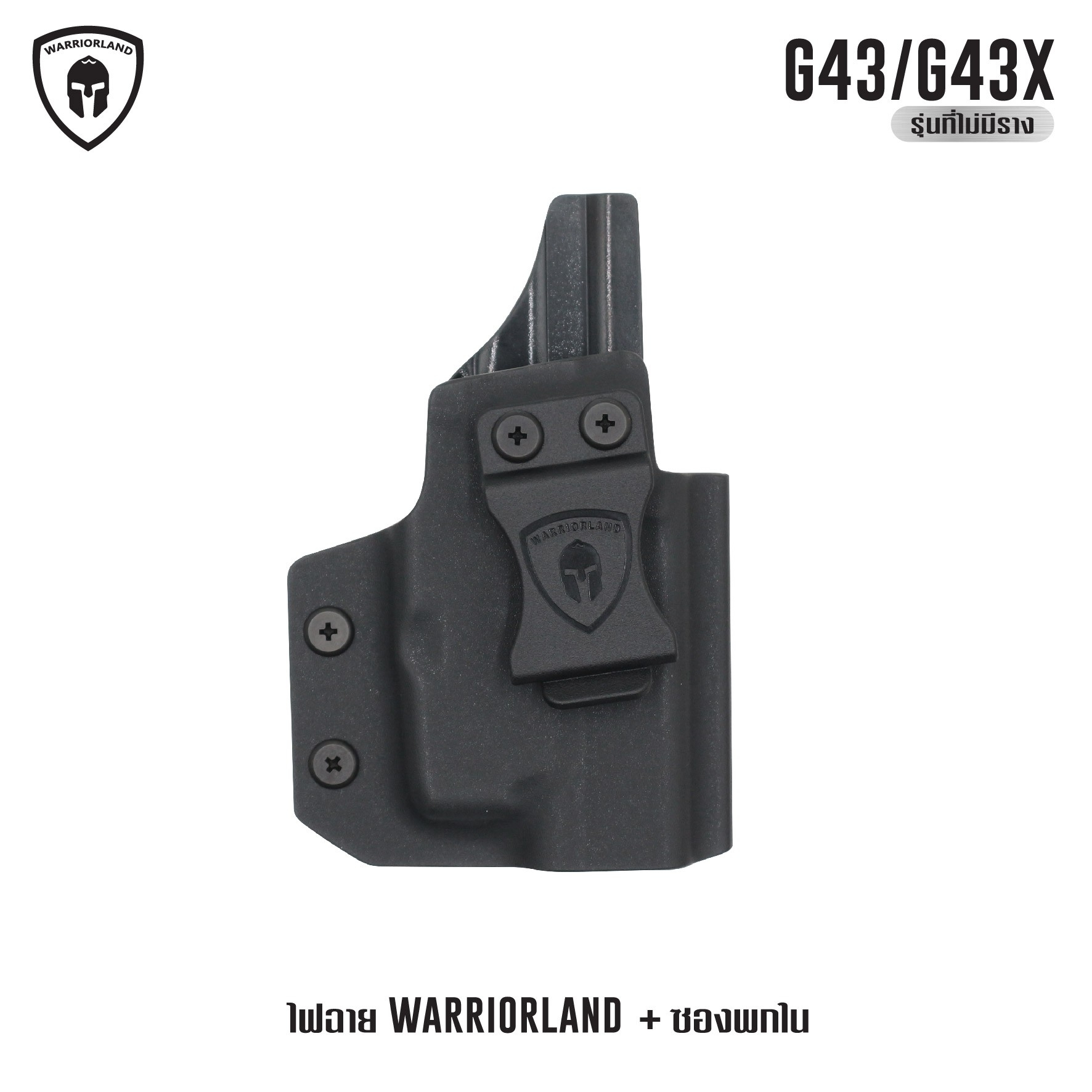 ไฟฉาย Warriorland SL-1 + ซองพกใน Kydex G43/G43X ( เฉพาะรุ่นที่ไม่มีราง ) (K2460)