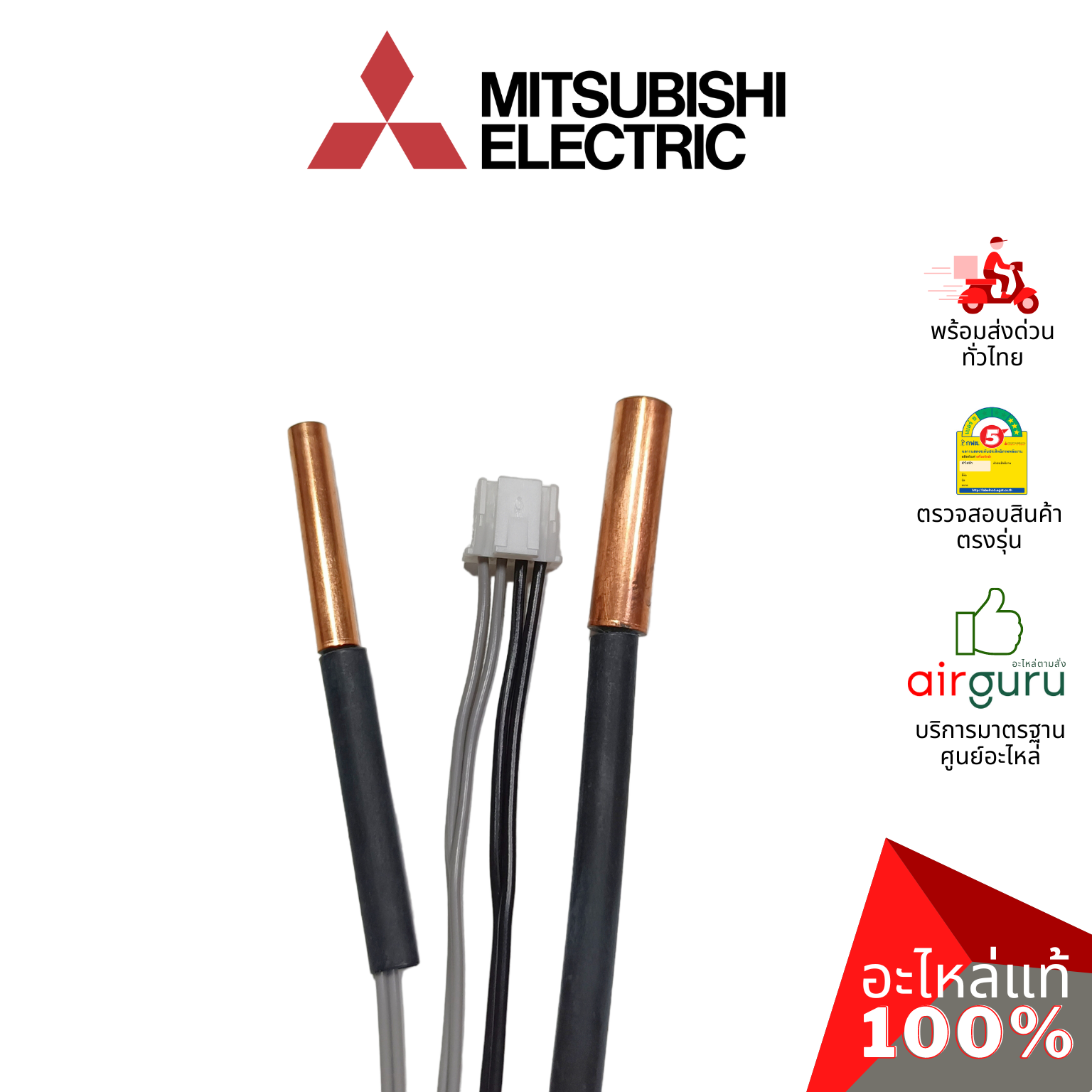 เซ็นเซอร์น้ำแข็ง Mitsubishi Electric รหัส E2260B307 ( E12G93307 ) INDOOR COIL THERMISTOR เซ็นเซอร์คอยล์เย็น อะไหล่แอร์ มิตซูบิชิอิเล็คทริค ของแท้