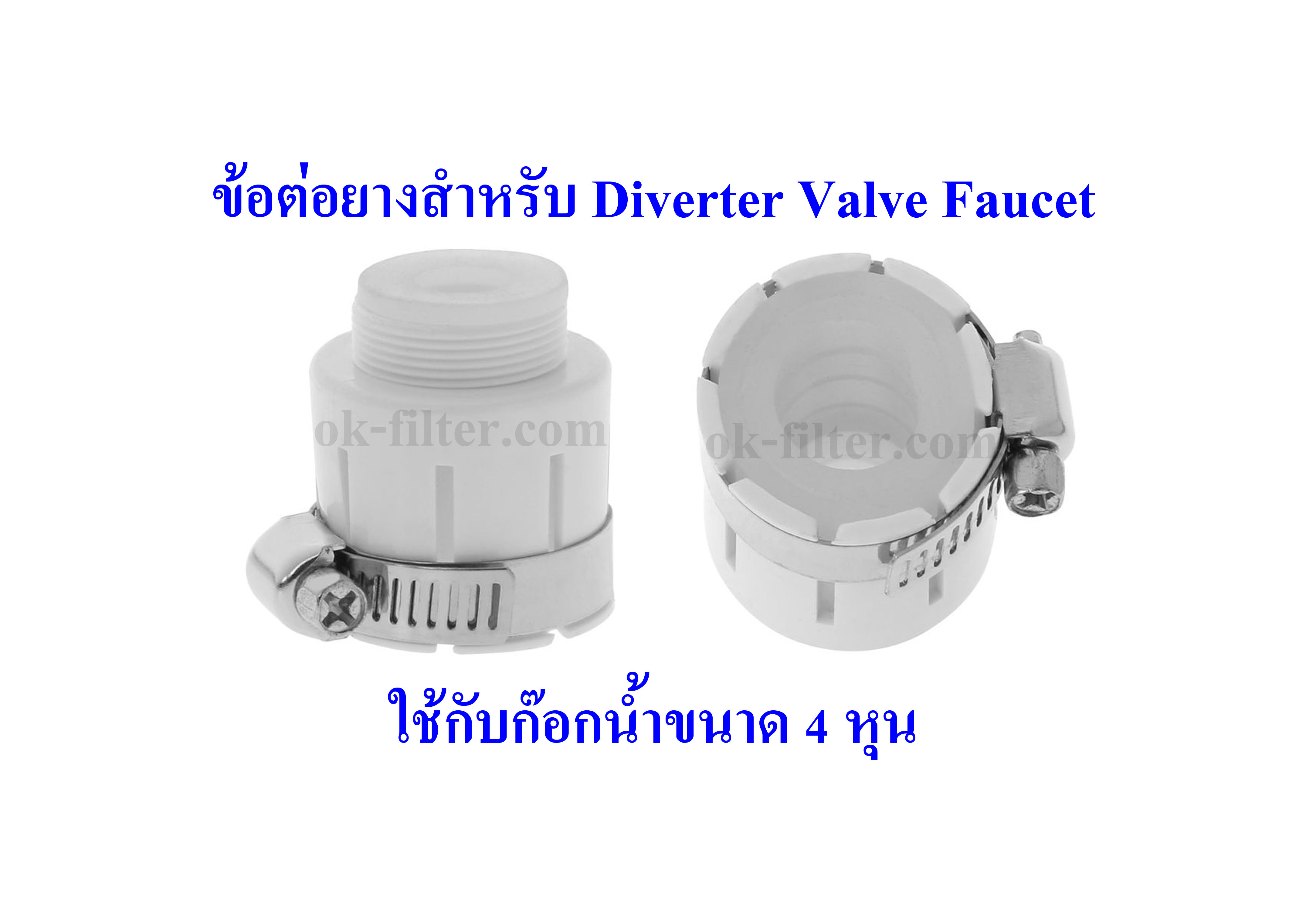 ข้อต่อยางสำหรับ Diverter Valve Fuacet ใช้กับก๊อกน้ำขนาด 4 หุน