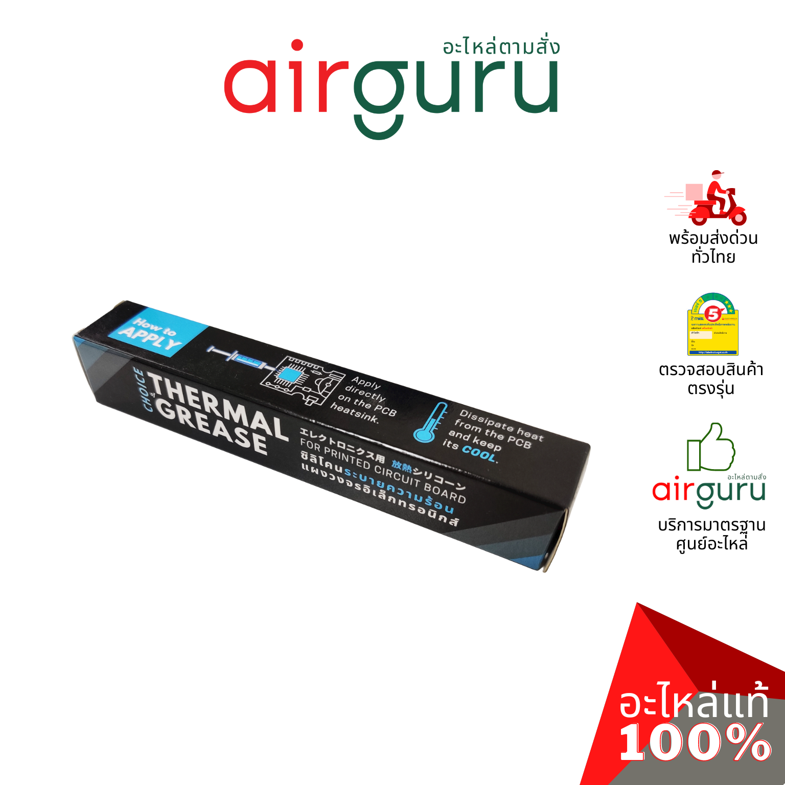 ซิลิโคนระบายความร้อน Daikin รหัส TG-3G THERMAL GREASE FOR PCB 3G ซิลิโคน ใช้สำหรับระบายความร้อน แผงวงจร ไดกิ้นแท้ จากศูนย์