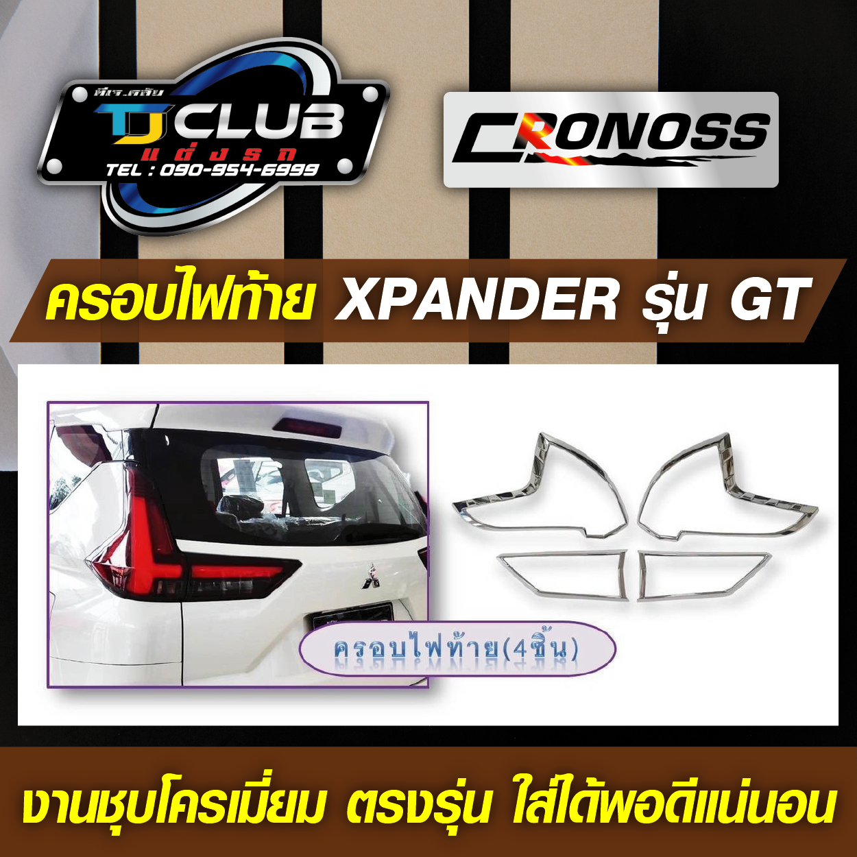 ครอบไฟท้ายชุบโครเมี่ยม New Xpander ปี 2022