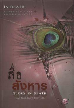 สื่อสังหาร Glory in Death / เจ.ดี. ร็อบบ์, ปิยะภา (แปล)