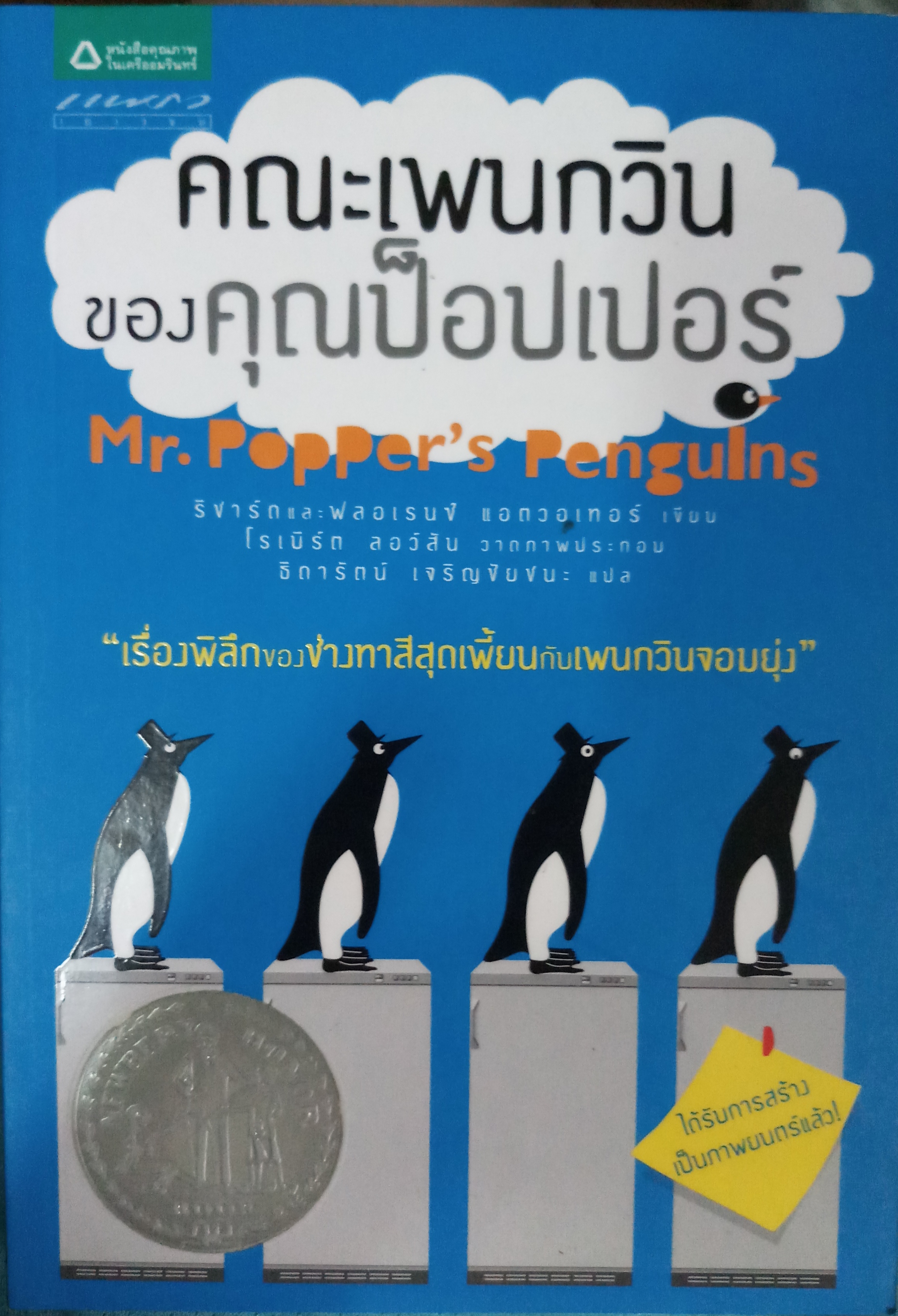 คณะเพนกวินของคุณป็อปเปอร์ Mr.Popper's Penguins