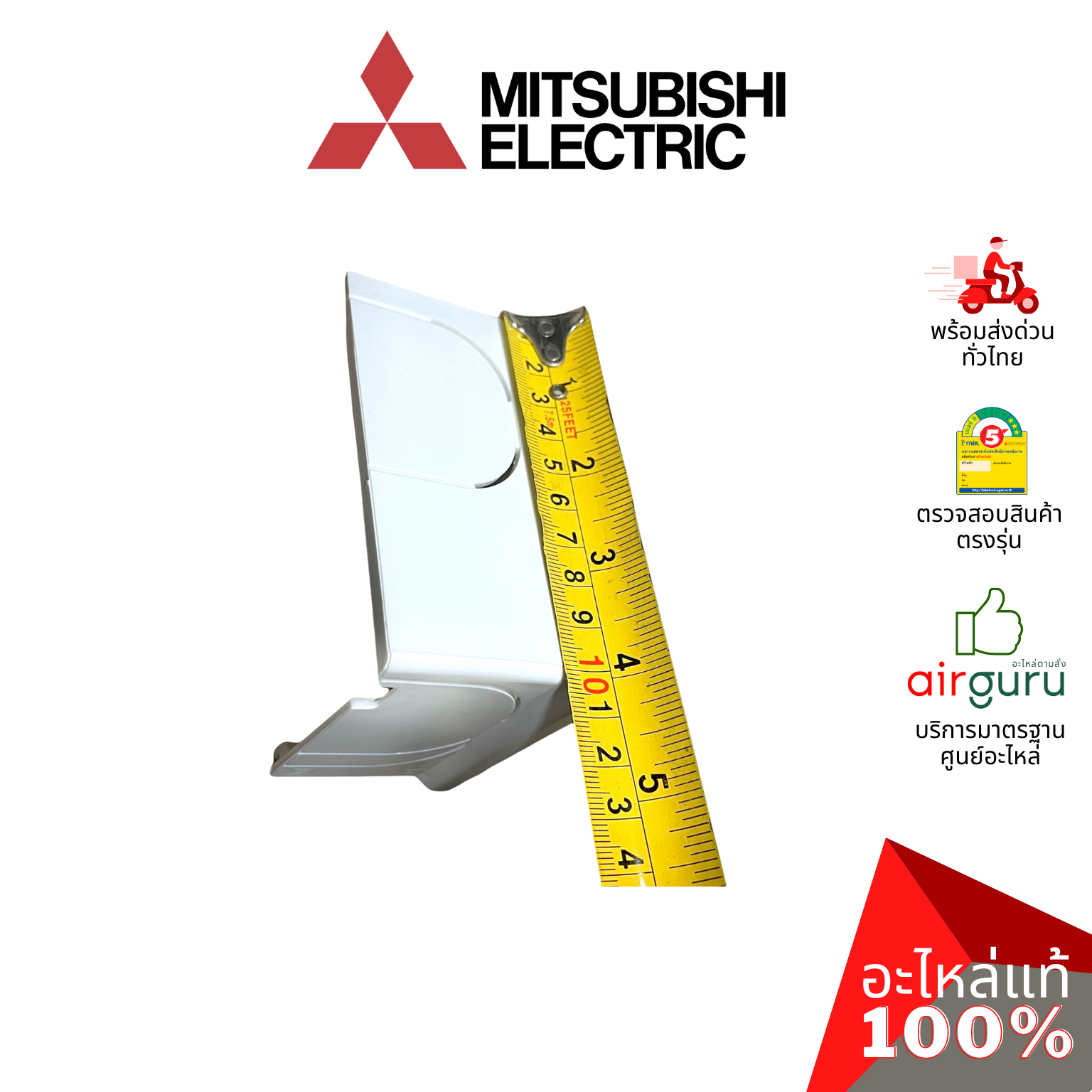ฝาครอบปิดมุมตัวเครื่องแอร์ Mitsubishi Electric รหัส E22A89975 ** CORNER BOX R ฝาครอบมุม อะไหล่แอร์ มิตซูบิชิอิเล็คทริค ของแท้
