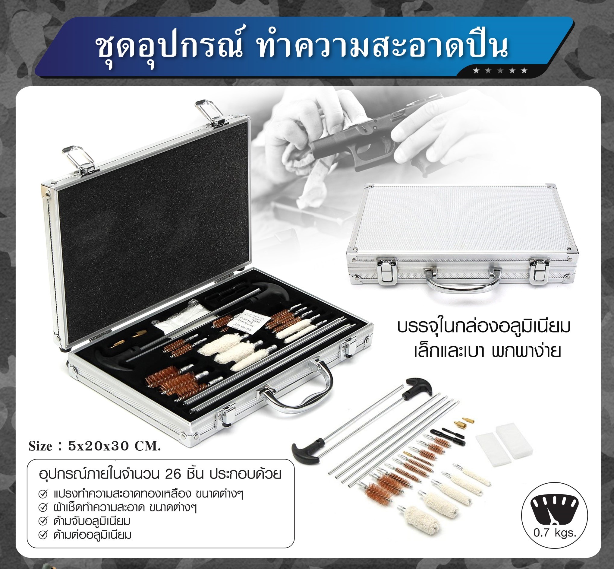 กล่องอุปกรณ์ทำความสะอาดปืน (K0550)