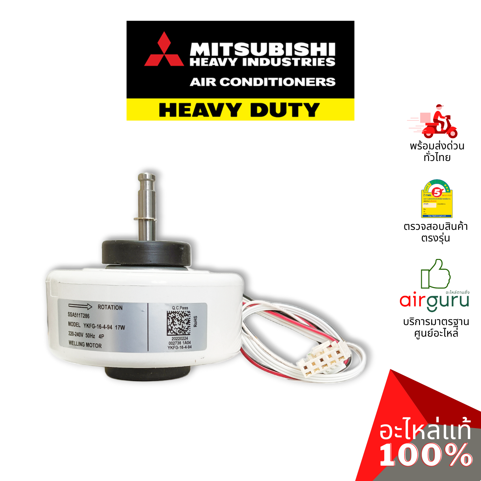 มอเตอร์คอยล์เย็น Mitsubishi Heavy Duty รหัส SSA511T286 มอเตอร์พัดลม คอยล์เย็น อะไหล่แอร์ มิตซูบิชิ เฮฟวี่ ดิวตี้ ของแท้