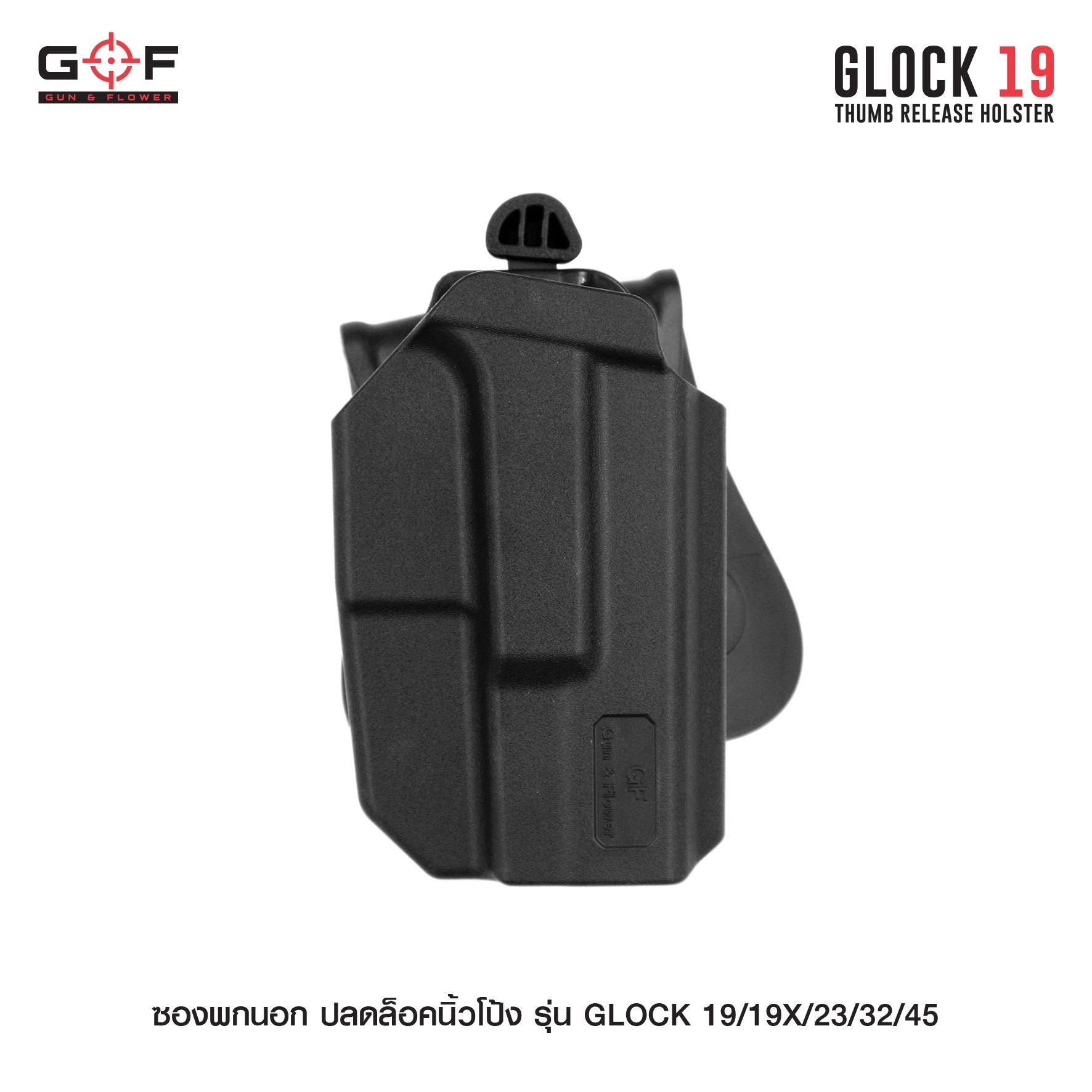 ซองพกนอก ปลดล็อคนิ้วโป้ง รุ่น GLOCK19/19X/23/32/45 (K540)