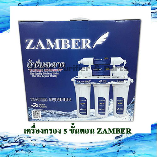 เครื่องกรองน้ำดื่ม Zamber 5 ขั้นตอน
