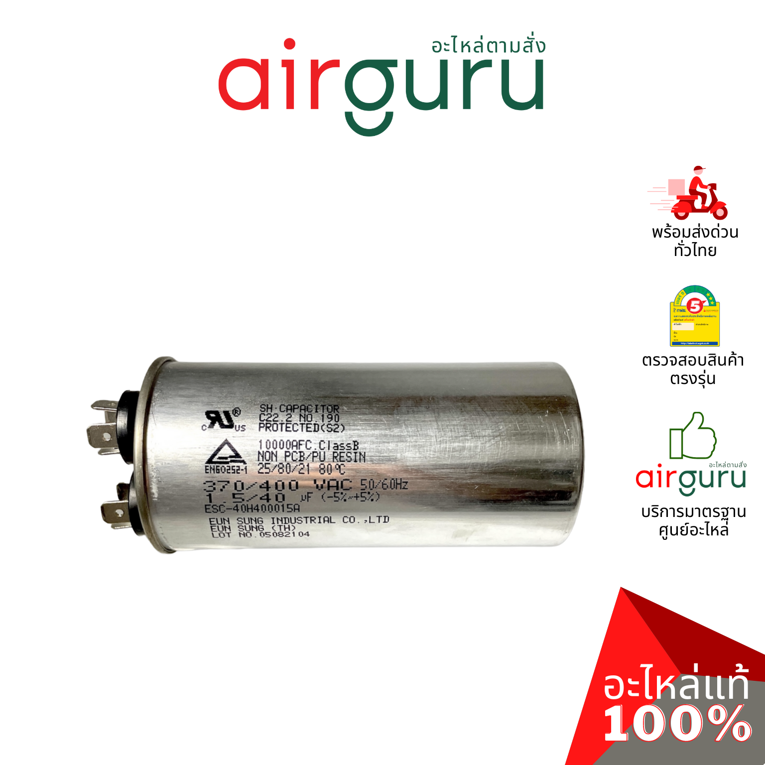 [ ลดล้างสต๊อค! ] คาปาซิเตอร์ 40 + 1.5 μF 3 ขั้ว SH CAP 400V ES Capacitor สเปคมาตรฐานเกาหลี ใช้แทนได้กับทุกยี่ห้อ คาปาซิเตอร์ แอร์ [คาปา แคปรัน คอม]