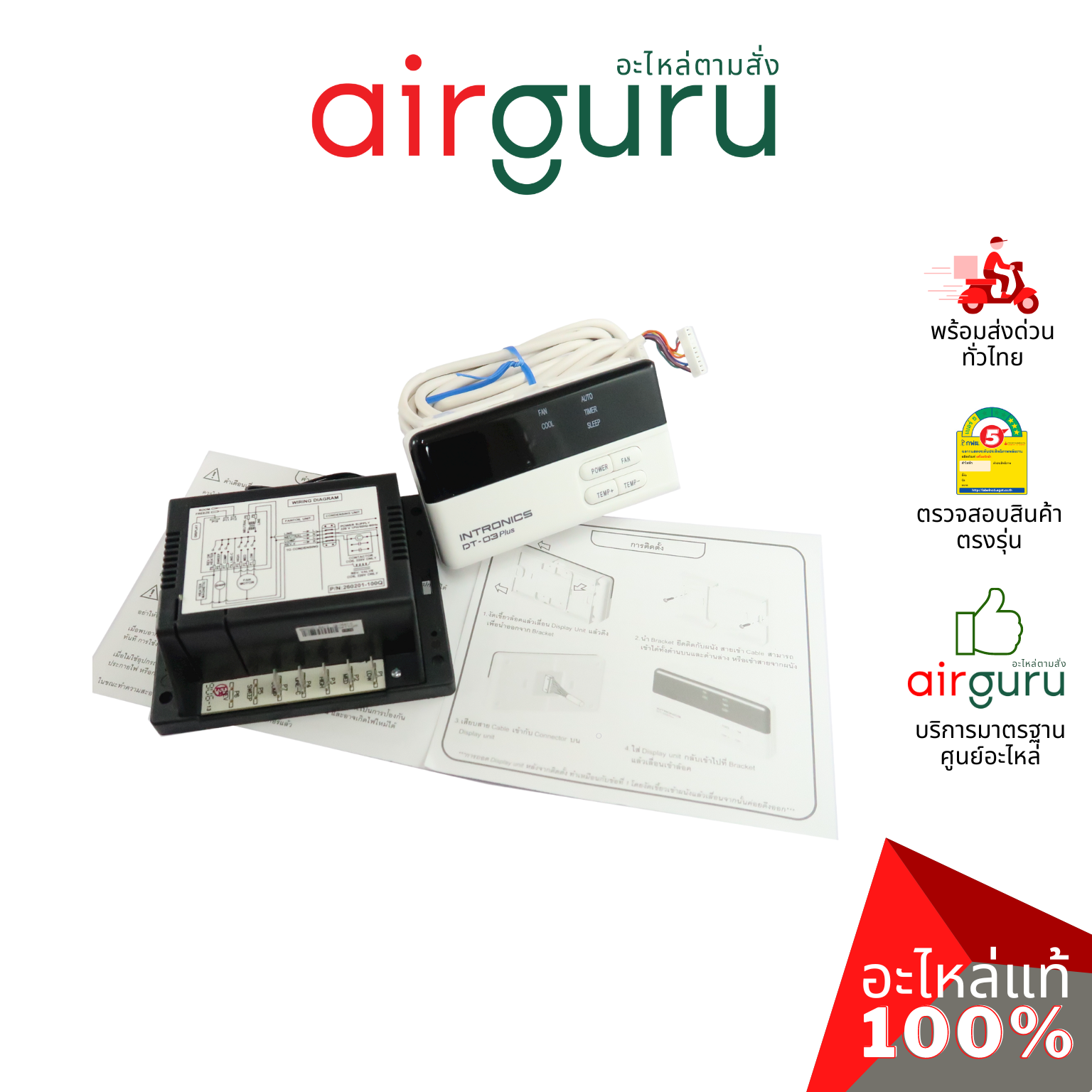 INTRONICS DT 03 PLUS ชุดควบคุม แอร์บ้าน รีโมทแอร์ แบบติดผนัง มีคู่มือภาษาไทย
