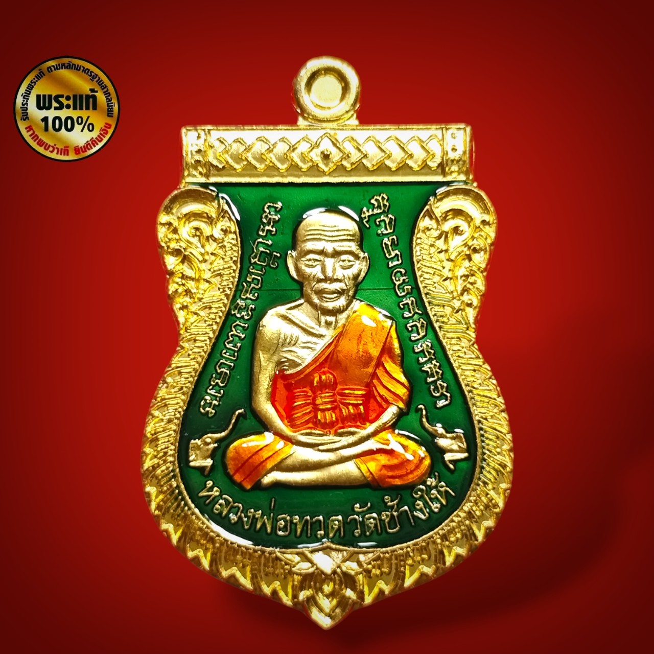 เหรียญเสมาหน้าเลื่อนหลวงปู่ทวด - พ่อท่านคล้อย