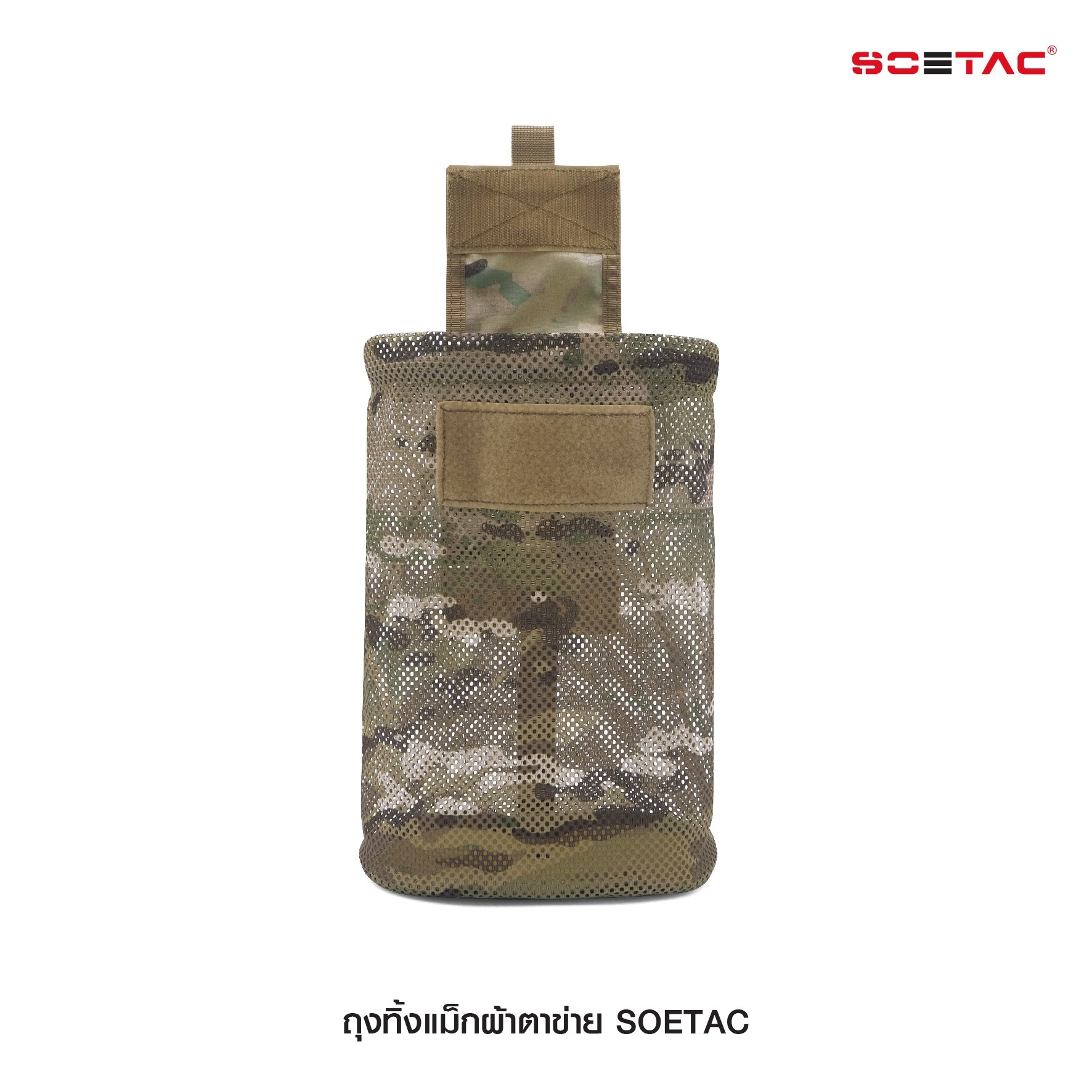 ถุงทิ้งแม็กผ้าตาข่าย SOETAC (K0270)