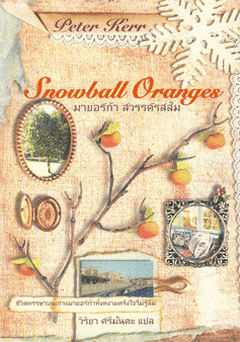 Snowball Oranges มายอร์ก้า สวรรค์รสส้ม / Peter Kerr; วิริยา ศรีมันตะ(แปล);