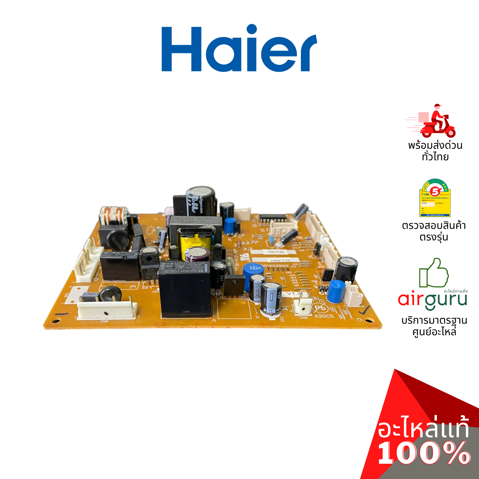 แผงวงจรตู้เย็น Haier รหัส 2MK0U202021000N PCB BOARD แผงบอร์ด เมนบอร์ด อะไหล่ตู้เย็น ไฮเออร์ ของแท้