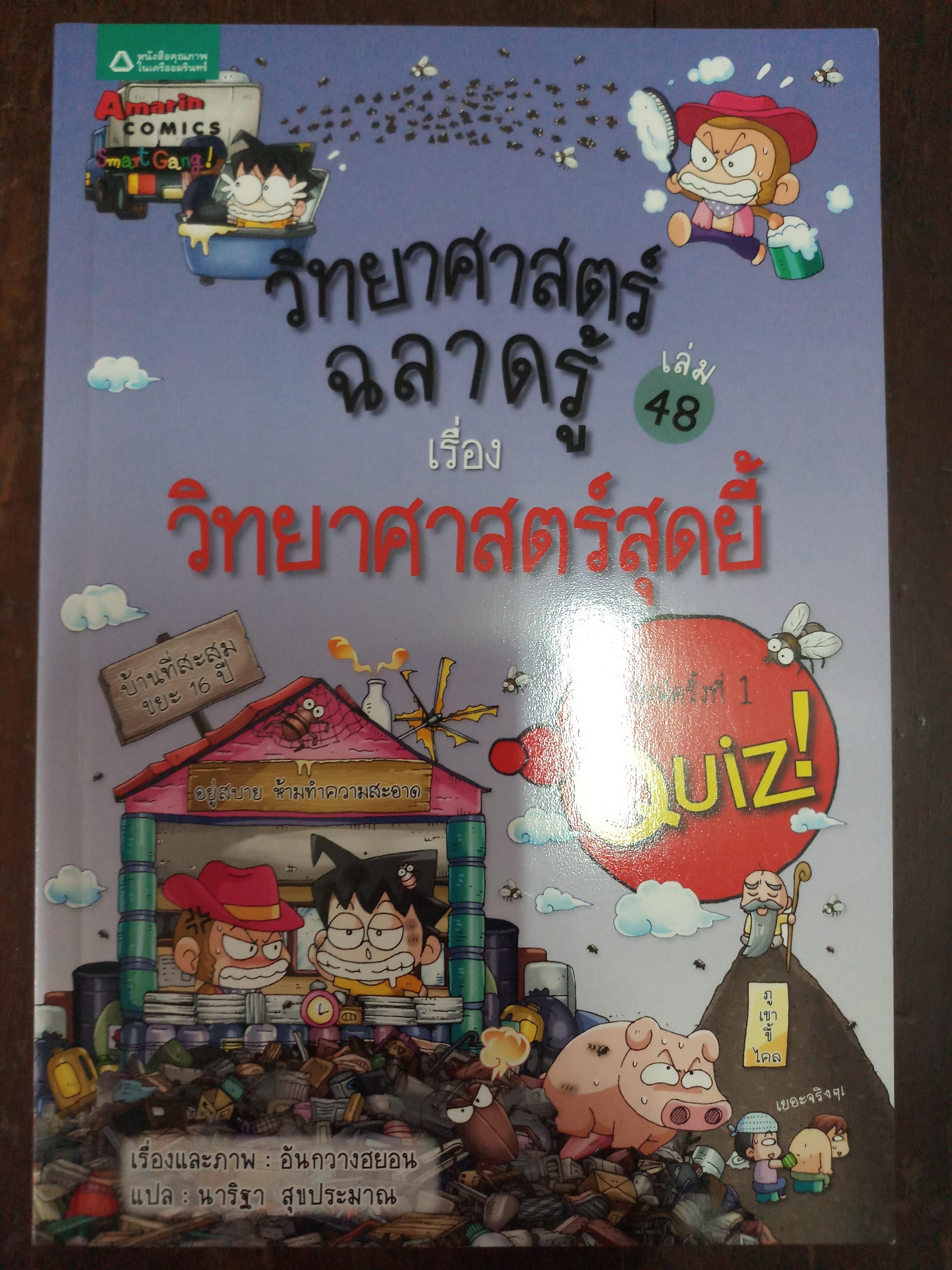 วิทยาศาสตร์ฉลาดรู้ เรื่อง วิทยาศาสตร์สุดยี้