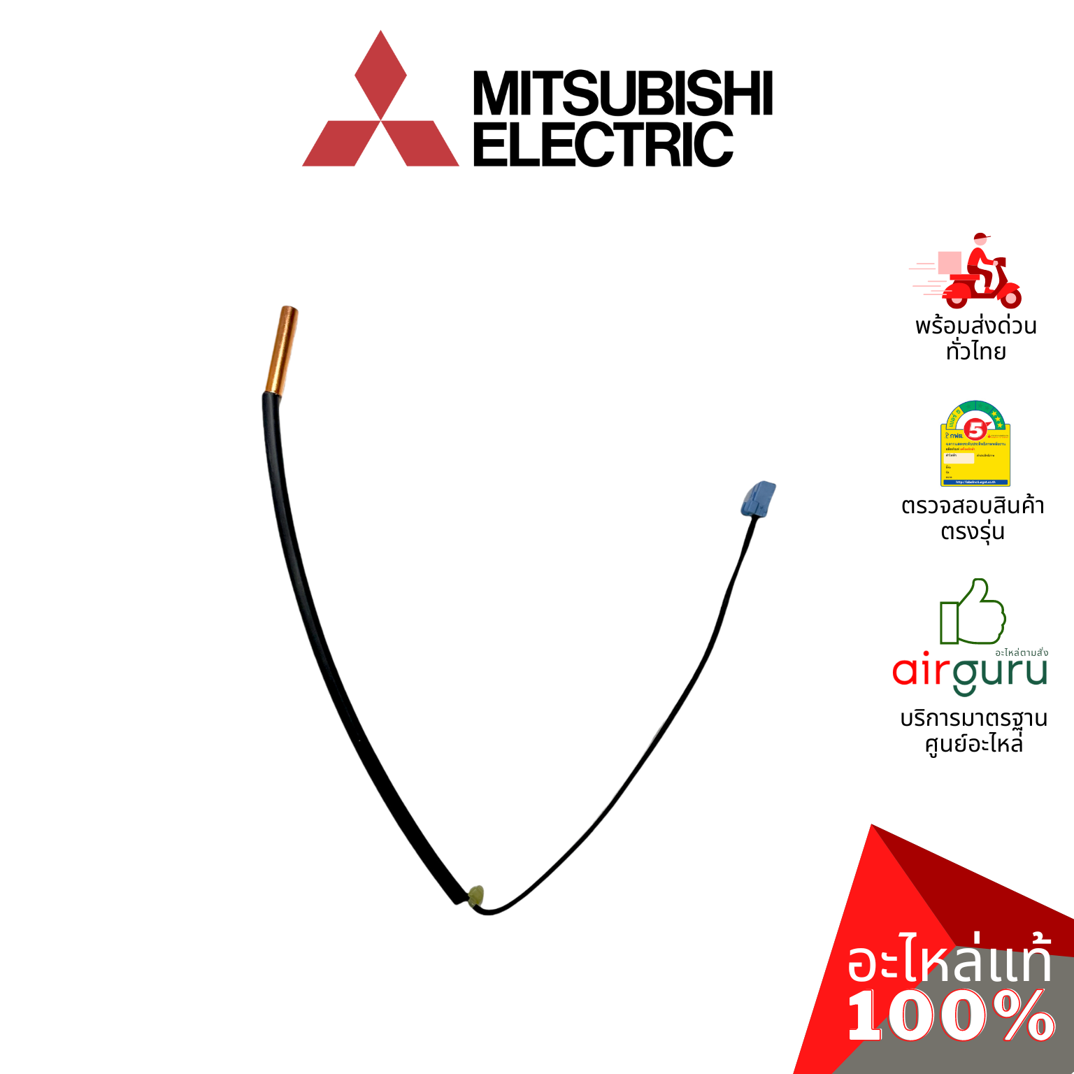 เซ็นเซอร์อุณหภูมิ Mitsubishi Electric รหัส E22E99306 (E227K7306)** DISCHARGE TEMP.THERMISTOR เซ็นเซอร์คอยล์ร้อน อะไหล่แอร์ มิตซูบิชิอิเล็คทริค ของแท้