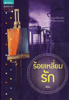 ร้อยเหลี่ยมรัก / ลินิน