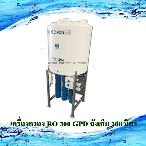 เครื่องกรอง RO 300 GPD ถังเก็บ 200 ลิตร