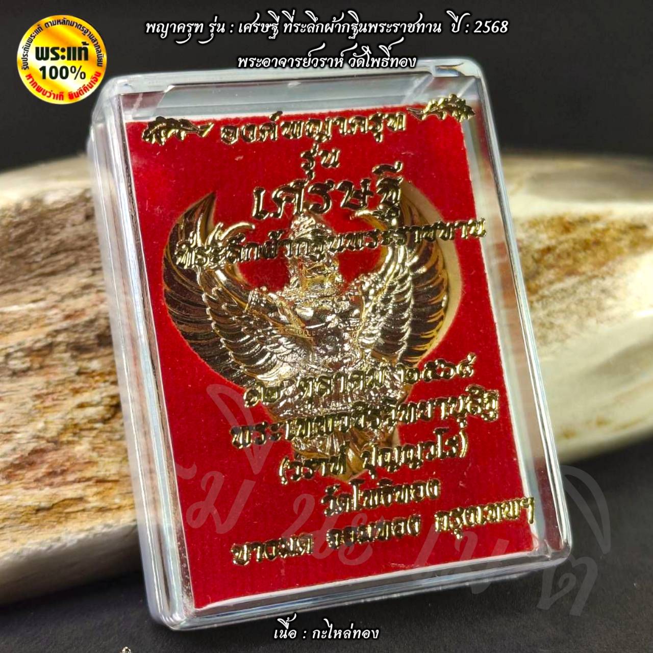 พญาครุฑ รุ่น : เศรษฐี ที่ระลึกผ้ากฐินพระราชทาน ปี : 2568 พระอาจารย์วราห์ วัดโพธิ์ทอง