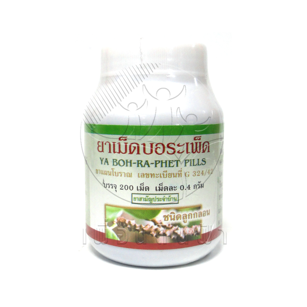 [ปฐมอโศก] ยาเม็ดบอระเพ็ด ชนิดลูกกลอน (200เม็ด)