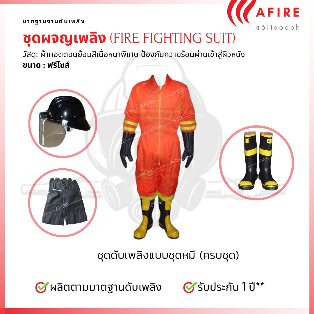 ชุดหมีดับเพลิง ( แบบมีแถบสัฃะท้อนแสง)