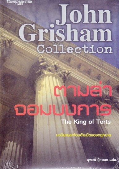 ตามล่าจอมบงการ The King of Torts / จอห์น กริชแชม (John Grisham) ผู้แปล สุพจน์ อุ้ยนอก