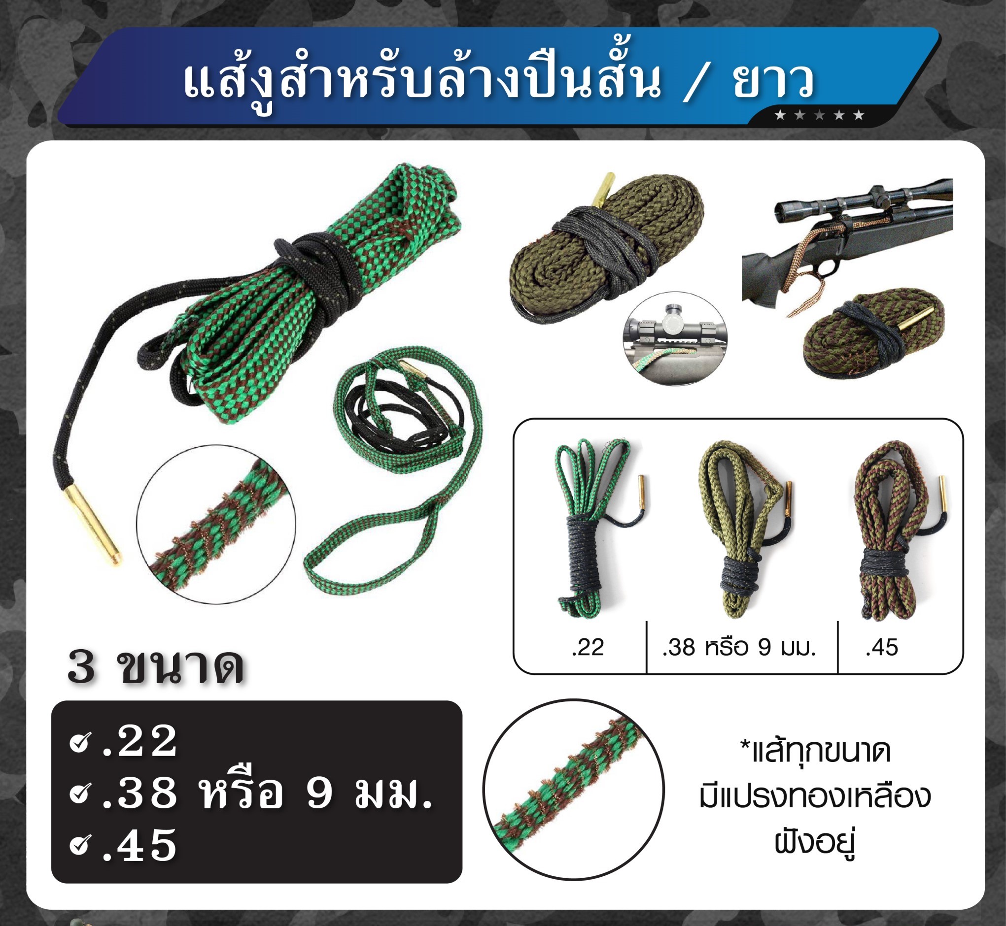 แส้งูสำหรับล้างปืน สั้น/ยาว (K0100)