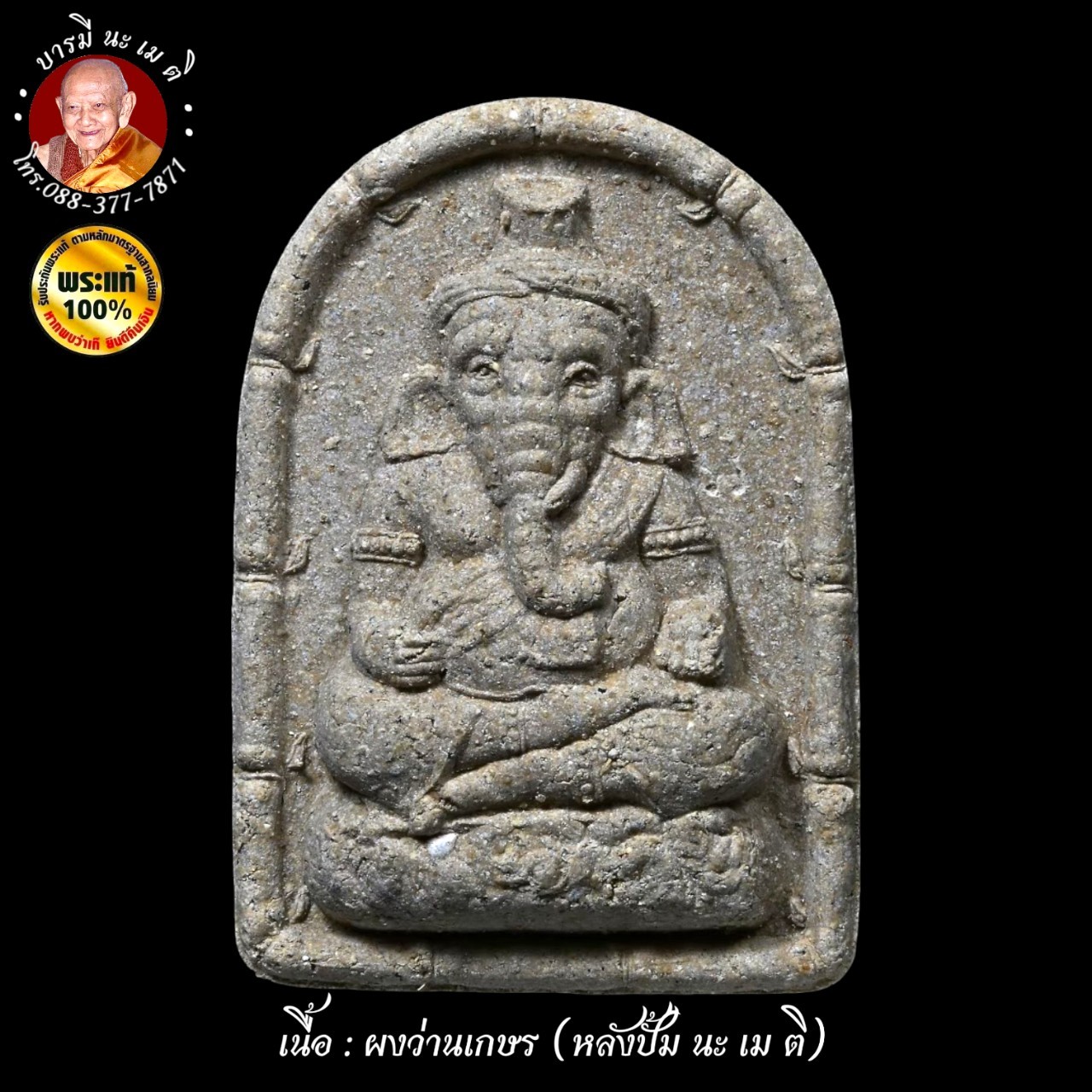 พระพิฆเนศ ปางพราหมณ์คณาจารย์ หลวงปู่หงษ์ พรหมปัญโญ