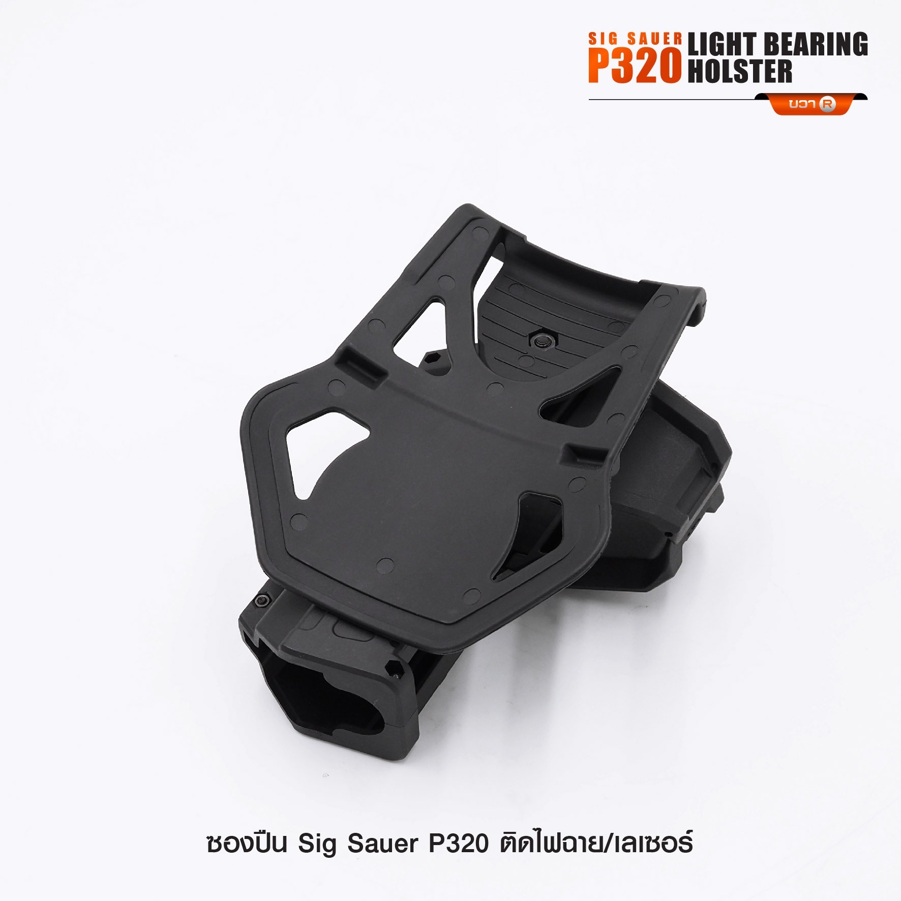 ซองปืน Sig Sauer P320 ติดไฟฉาย/เลเซอร์ (K0290)