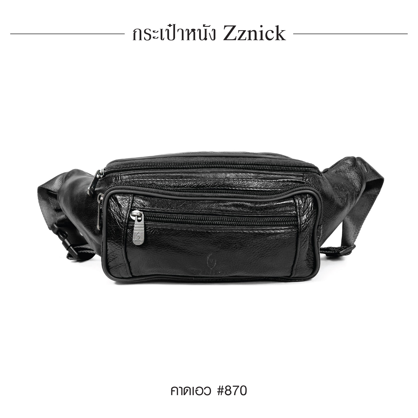 คาดเอว หนัง Zznick #870 (K0260)
