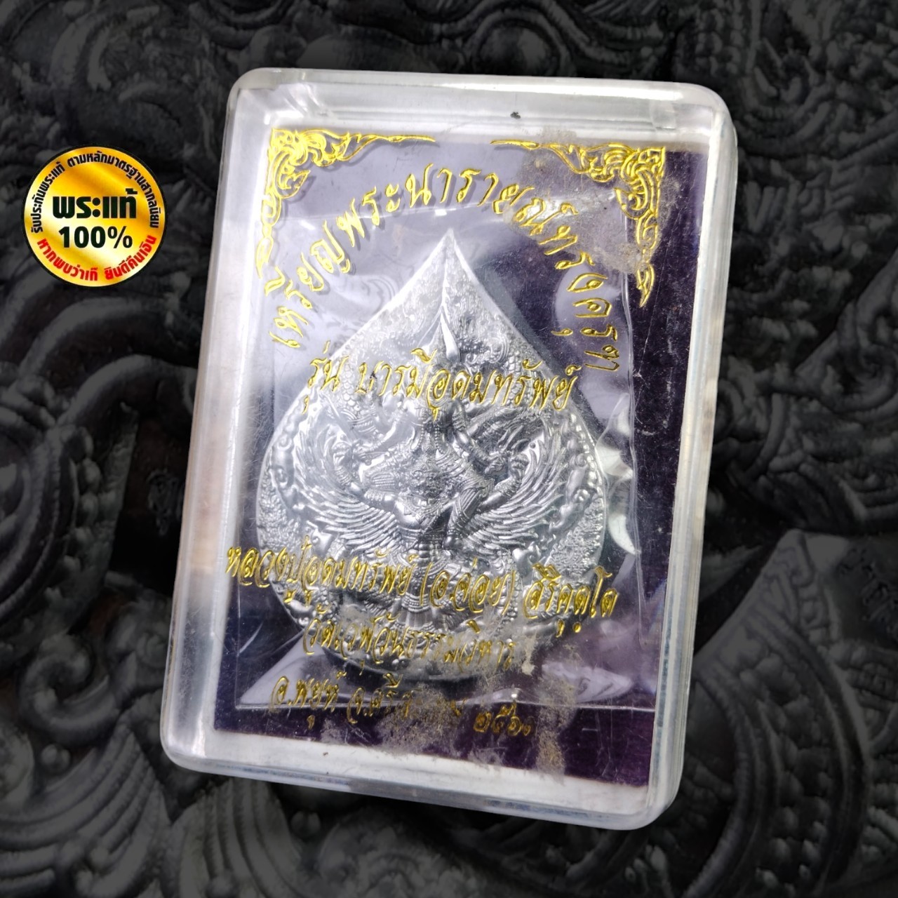 เหรียญพระนารายณ์ทรงครุฑ หลวงปู่อุดมทรัพย์ (พระอาจารย์จ่อย) สิริคุตโต