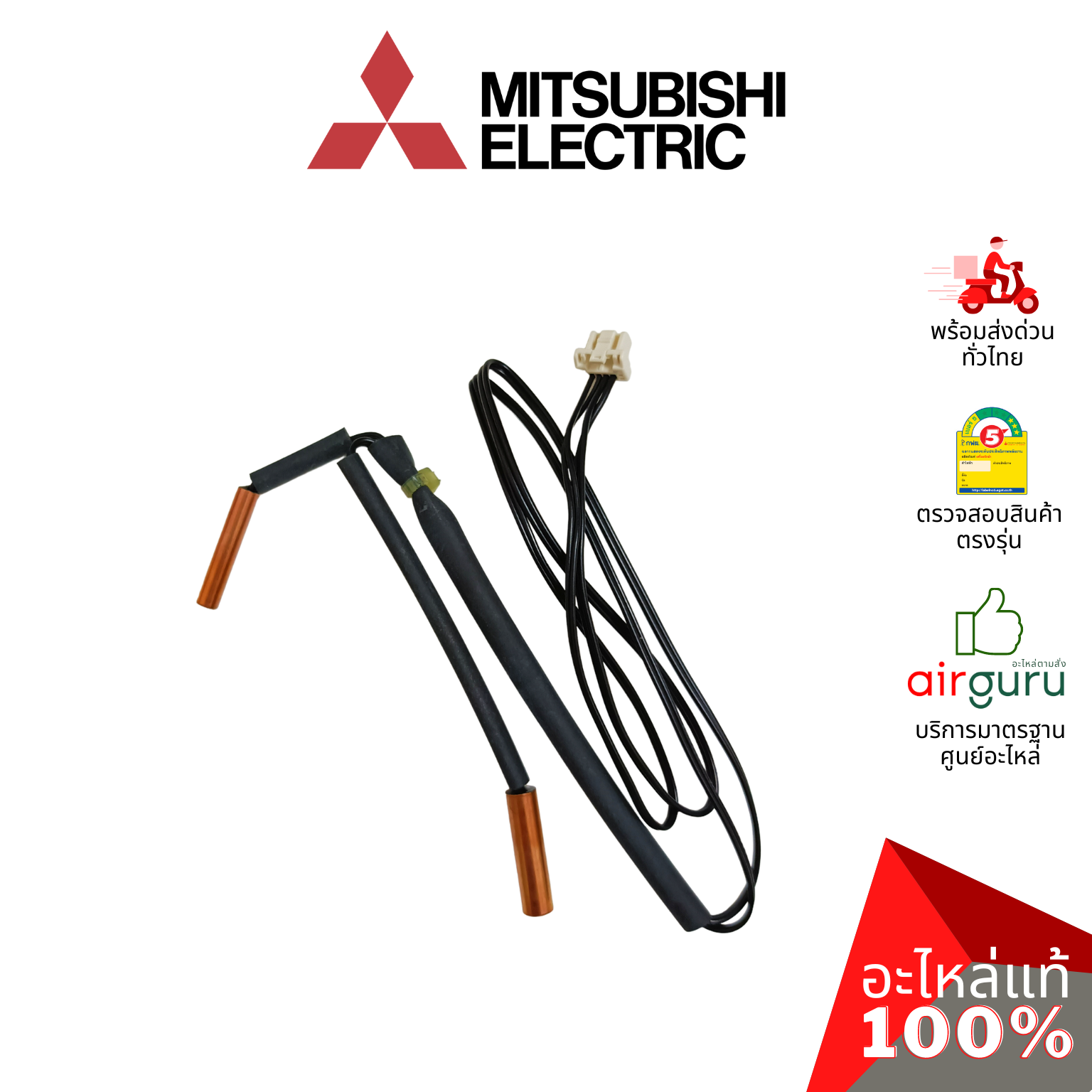 เซ็นเซอร์น้ำแข็ง Mitsubishi Electric รหัส E2262B307 ** INDOOR COIL THERMISTOR เซ็นเซอร์คอยล์เย็น อะไหล่แอร์ มิตซูบิชิอิเล็คทริค ของแท้