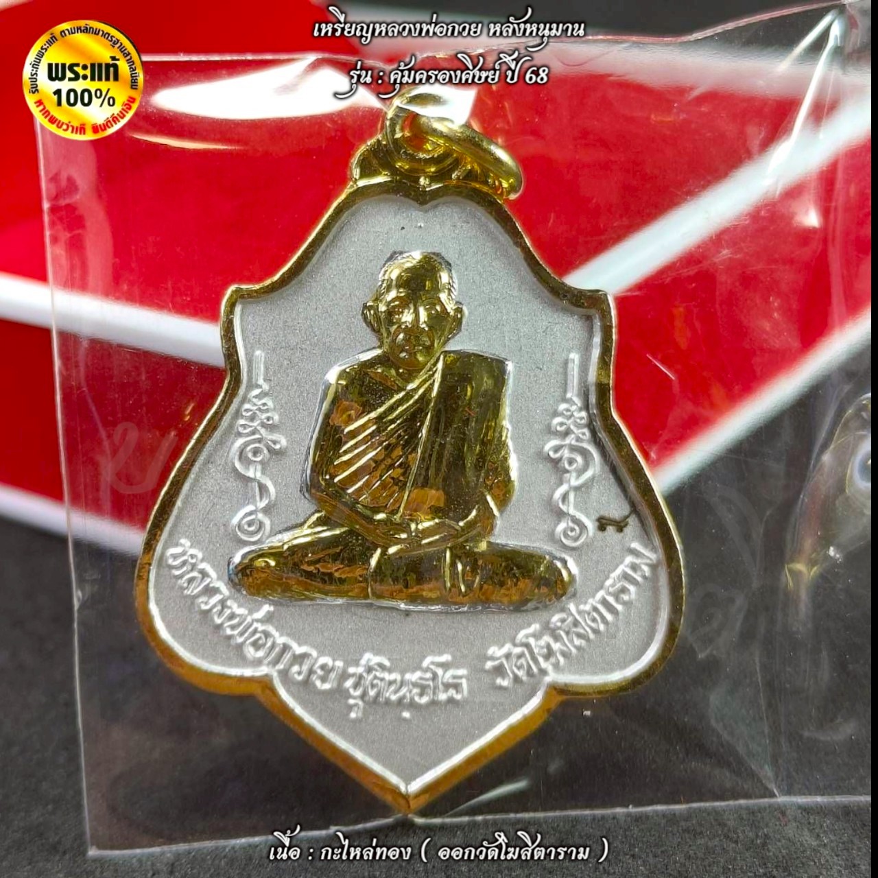 เหรียญหลวงพ่อกวย หลังหนุมาน รุ่น : คุ้มครองศิษย์ ๖๘