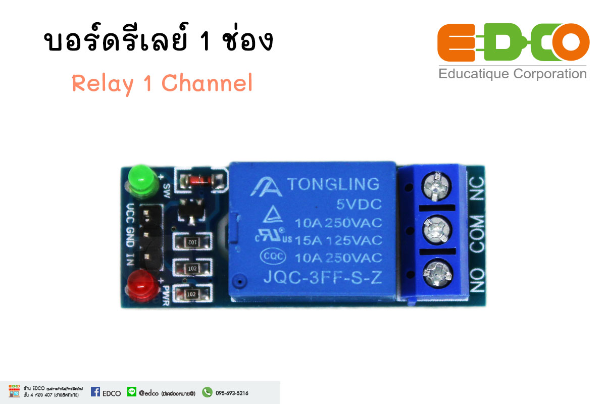 บอร์ดรีเลย์ 1 ช่อง Relay 1 Channel