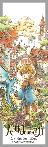 ชุด A Little Journey (3 เล่มจบ)