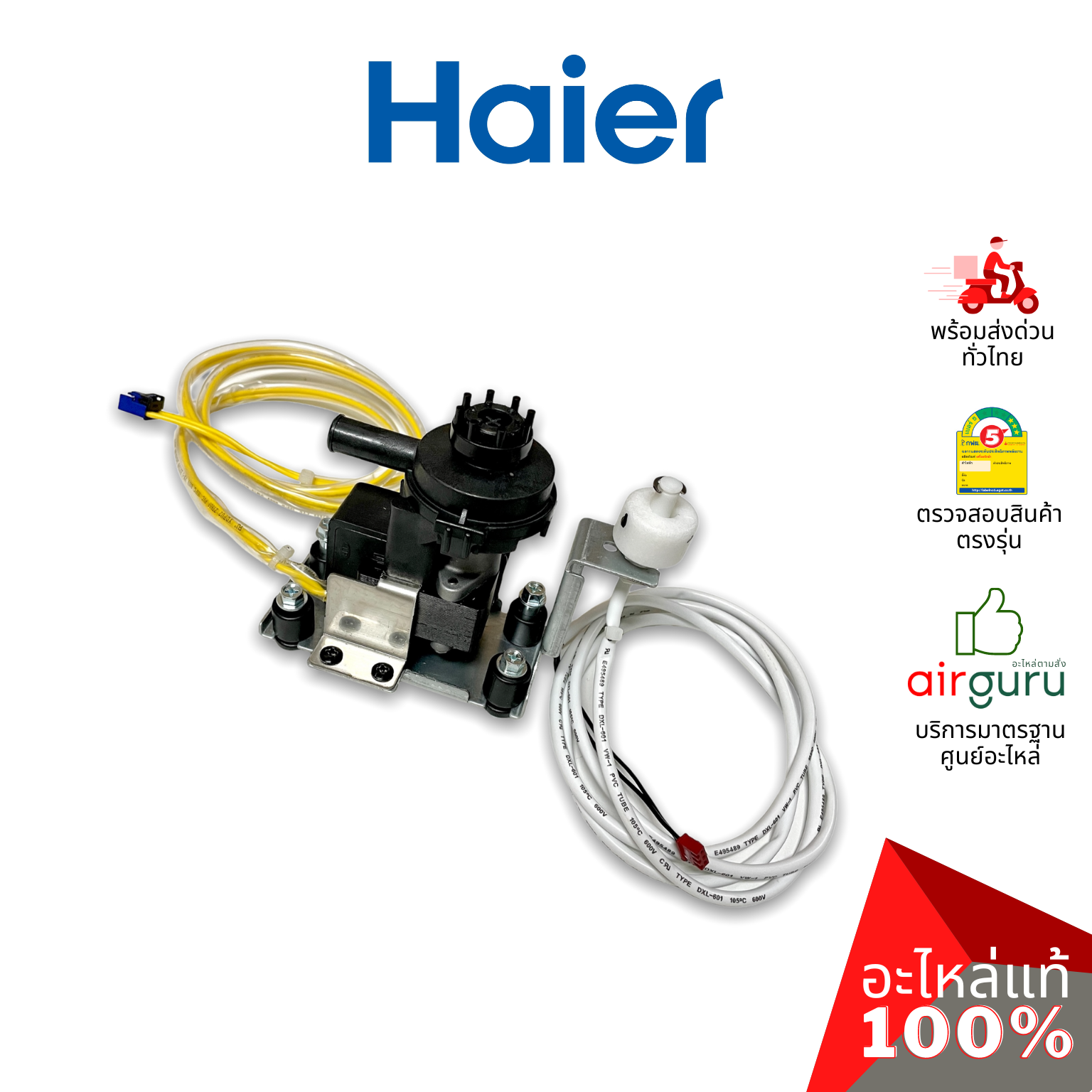 Haier รหัส 0150813132 WATER PUMP ปั้มเดรน ปั้มน้ำทิ้ง เดรนน้ำทิ้ง อะไหล่แอร์ ไฮเออร์ ของแท้