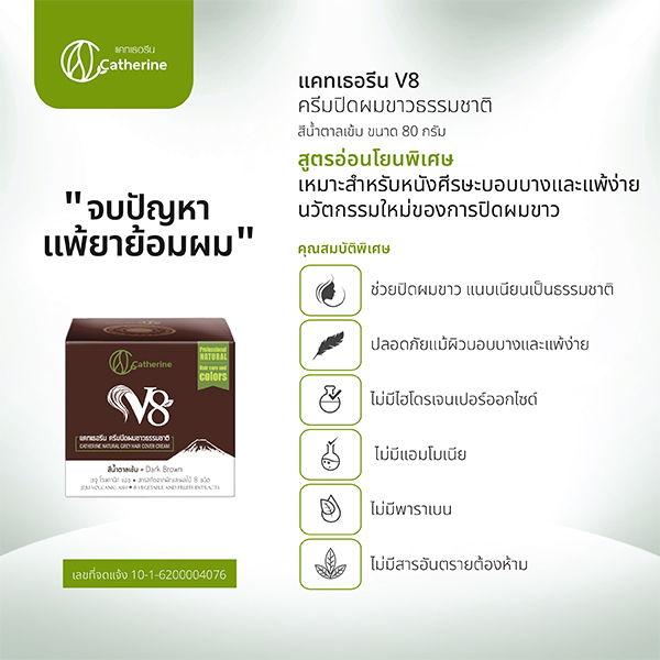 O03 แคทเธอรีน ครีมปิดผมขาว V8 สีน้ำตาลเข้ม ขนาด 80g. (สูตรอ่อนโยนพิเศษ) Catherine