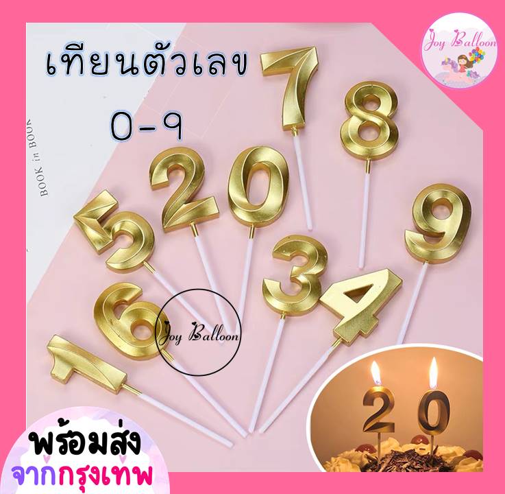 เทียนตัวเลข 0-9 สีทอง ขนาดสูง 4.8 cm เทียนวันเกิด เทียน Happy Birthday เทียนปักเค้ก (ส่งเร็วจากกรุงเทพ) เทียนอายุ