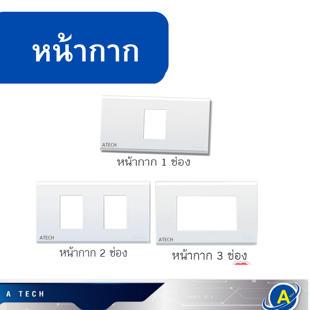 หน้ากาก สีขาว 1 ช่อง 1 ช่องกลาง 2 ช่อง 3 ช่อง ยี่ห้อ PANASONIC ราคายกกล่อง 10 อัน