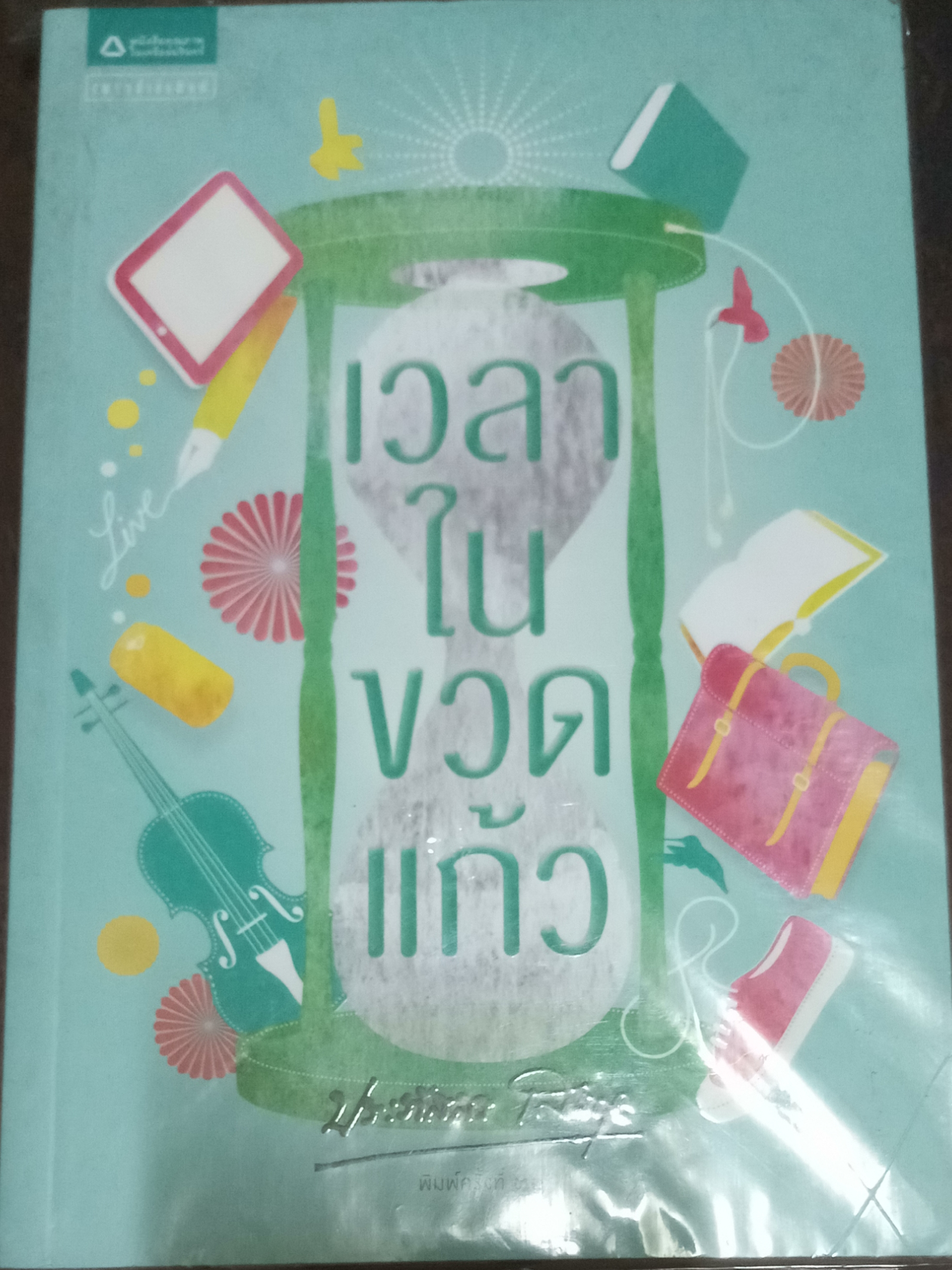 เวลาในขวดแก้ว / ประภัสสร เสวิกุล