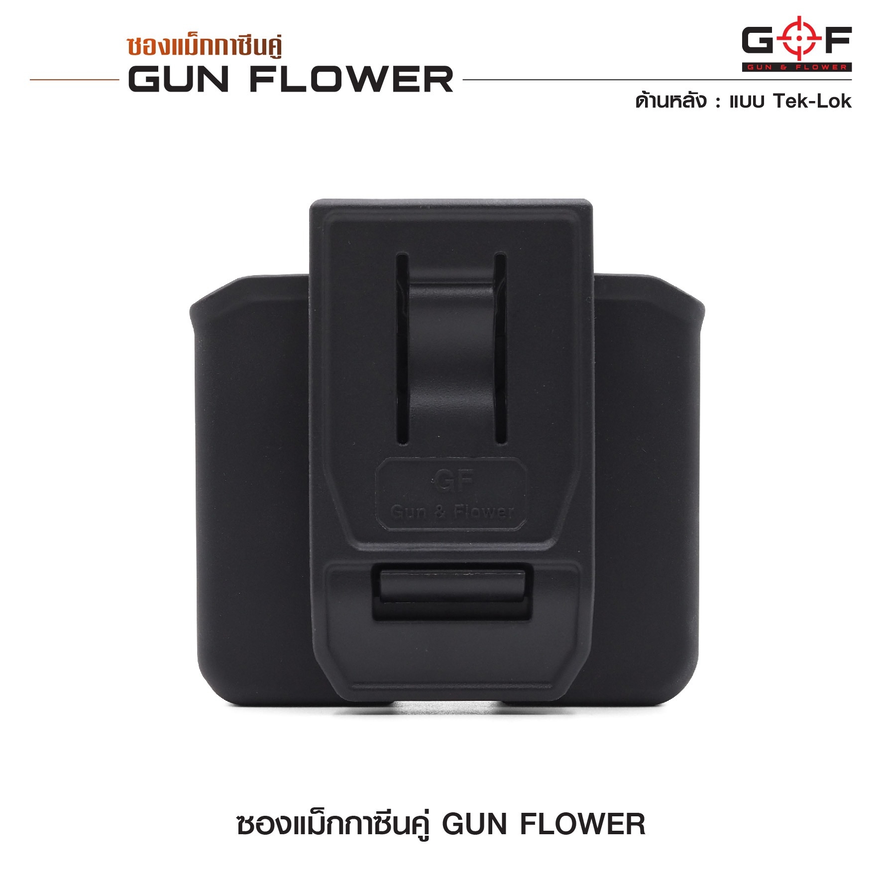 ซองแม็กกาซีนคู่ (Tek-lok) Gun flower (K0390)