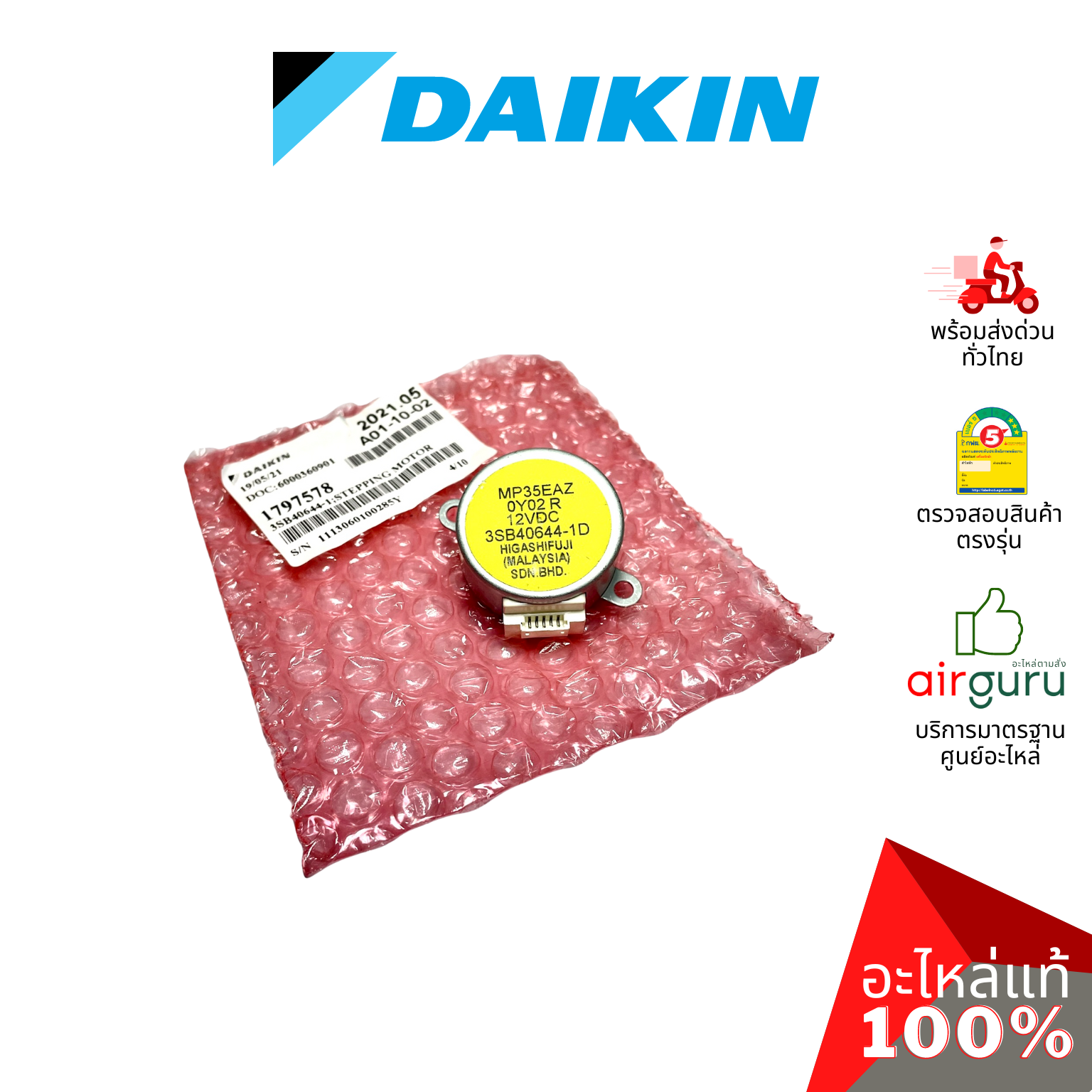 มอเตอร์สวิง Daikin รหัส 1797578 STEPPING MOTOR (MP35EAZ) มอเตอร์ปรับบานสวิง ซ้าย-ขวา อะไหล่แอร์ ไดกิ้น ของแท้