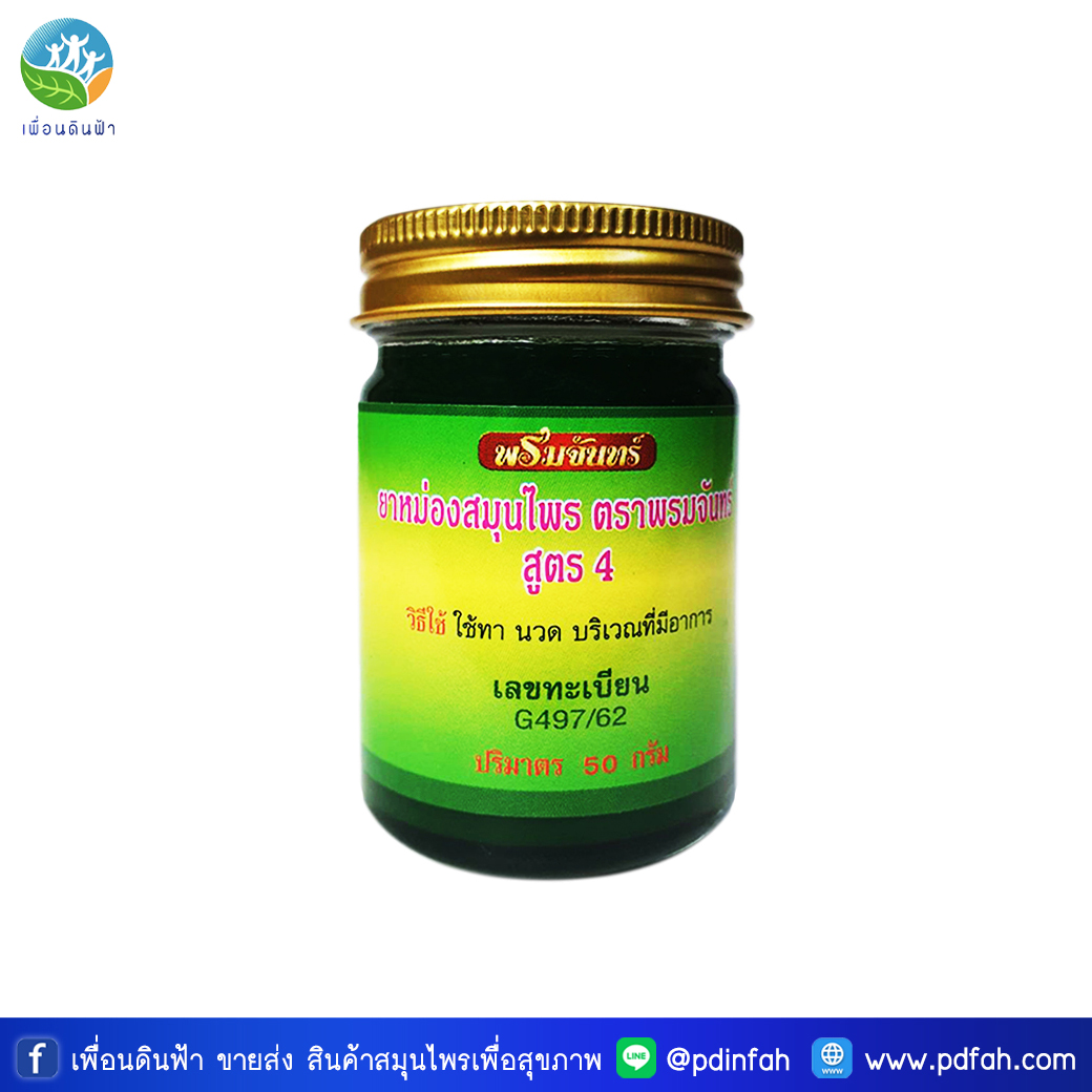 พรมจันทร์ ยาหม่องสมุนไพร (ยาหม่องพรมจันทร์) 50g. (บรรเทาอาการ ปวดเมื่อยตามร่างกาย)