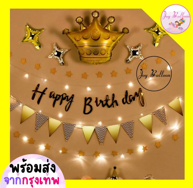 ป้ายวันเกิด Happy Birthday ((ไฟขายแยก)) ป้ายเป็นกระดาษแข็ง (ส่งเร็วจากกรุงเทพ) ธงวันเกิด HBD Banner