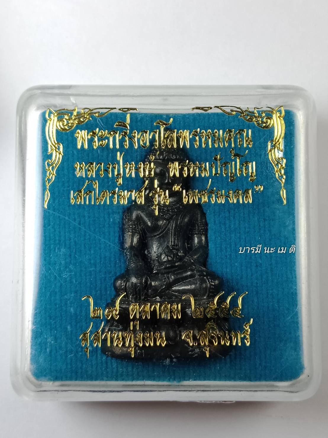 พระกริ่งอวโลพรหมคุณ เนื้อ: รวมชนวน