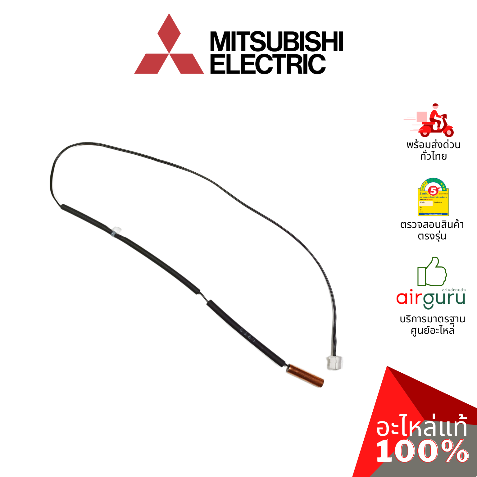 เซ็นเซอร์น้ำแข็ง Mitsubishi Electric รหัส E2212B307 ( E2290B307 , E12F34307 ) INDOOR COIL THERMISTOR เซ็นเซอร์คอยล์เย็น อะไหล่แอร์ มิตซูบิชิอิเล็คทริค ของแท้